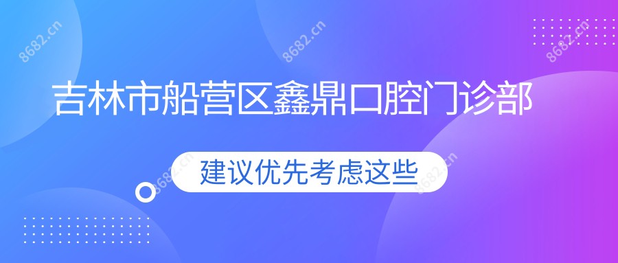吉林市船营区鑫鼎口腔门诊部