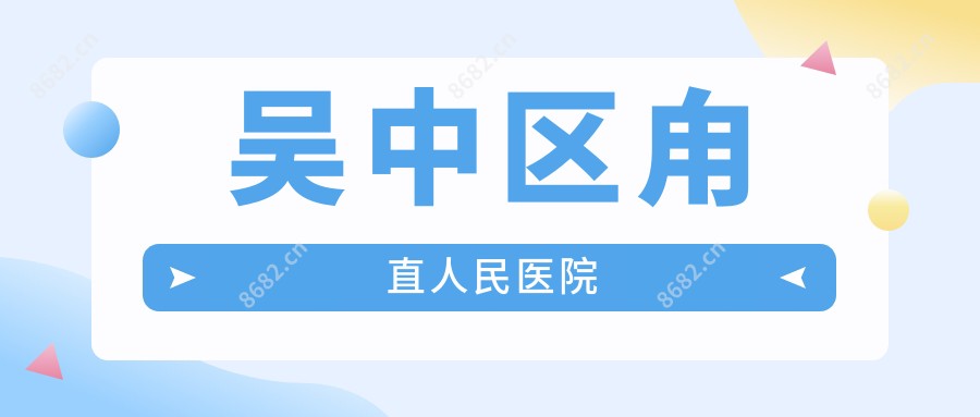 吴中区甪直人民医院