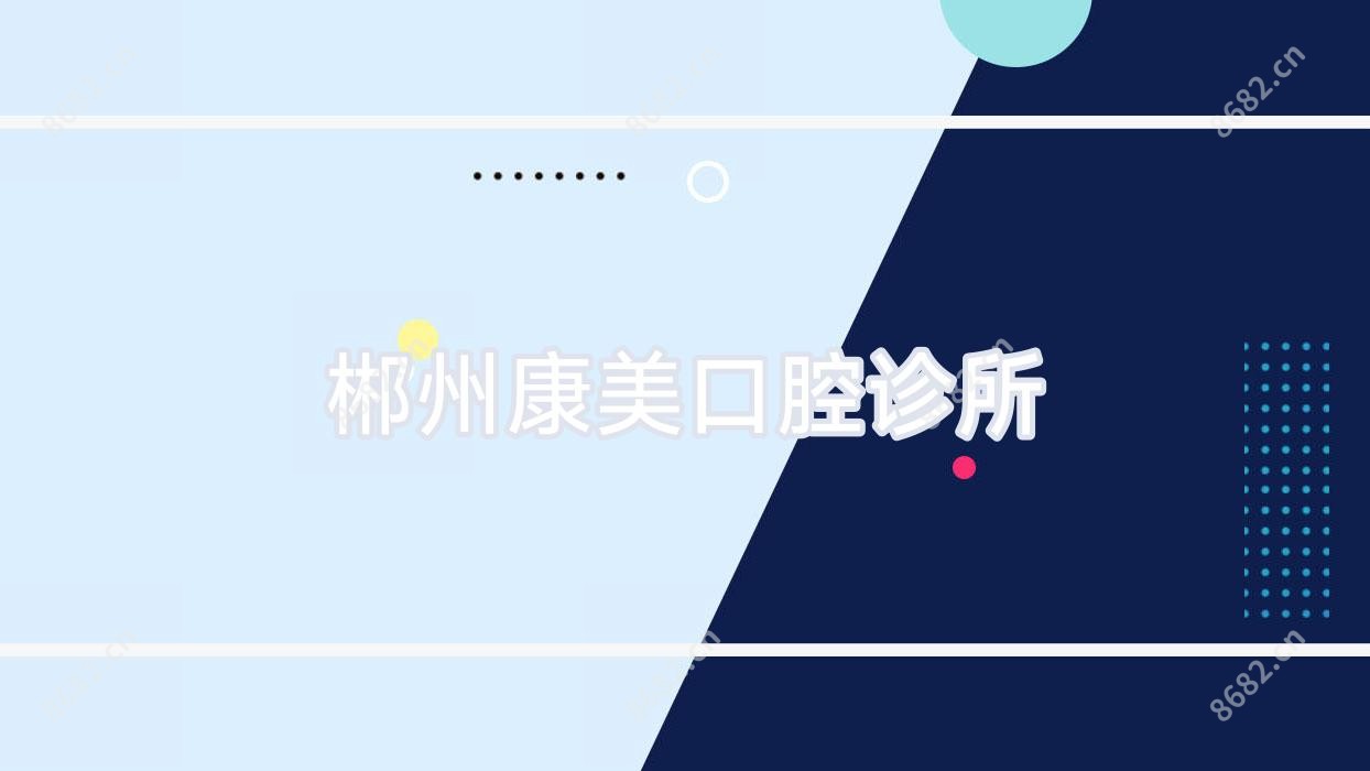 郴州康美口腔诊所