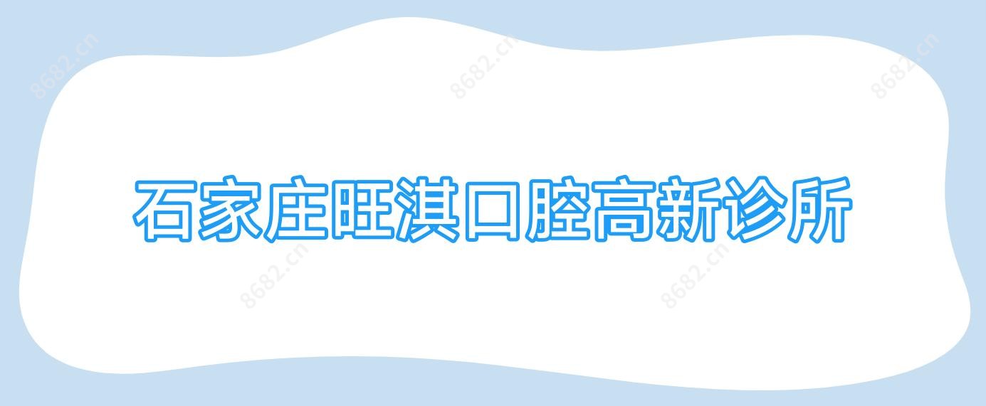 石家庄旺淇口腔高新诊所