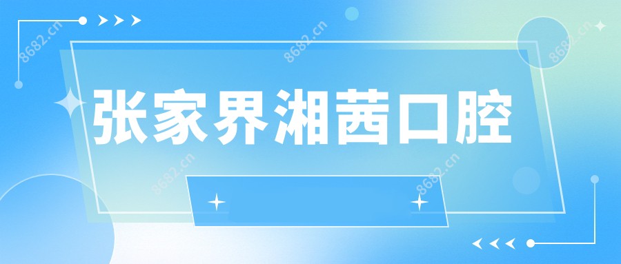 张家界湘茜口腔