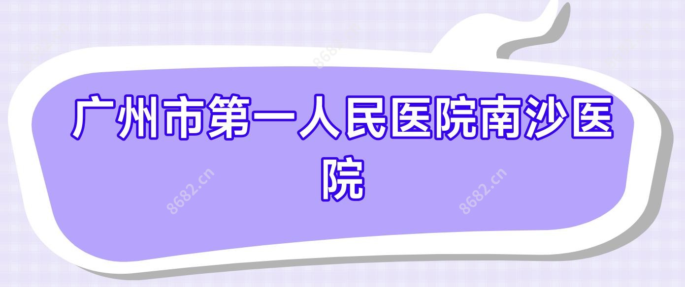 广州市一人民医院南沙医院