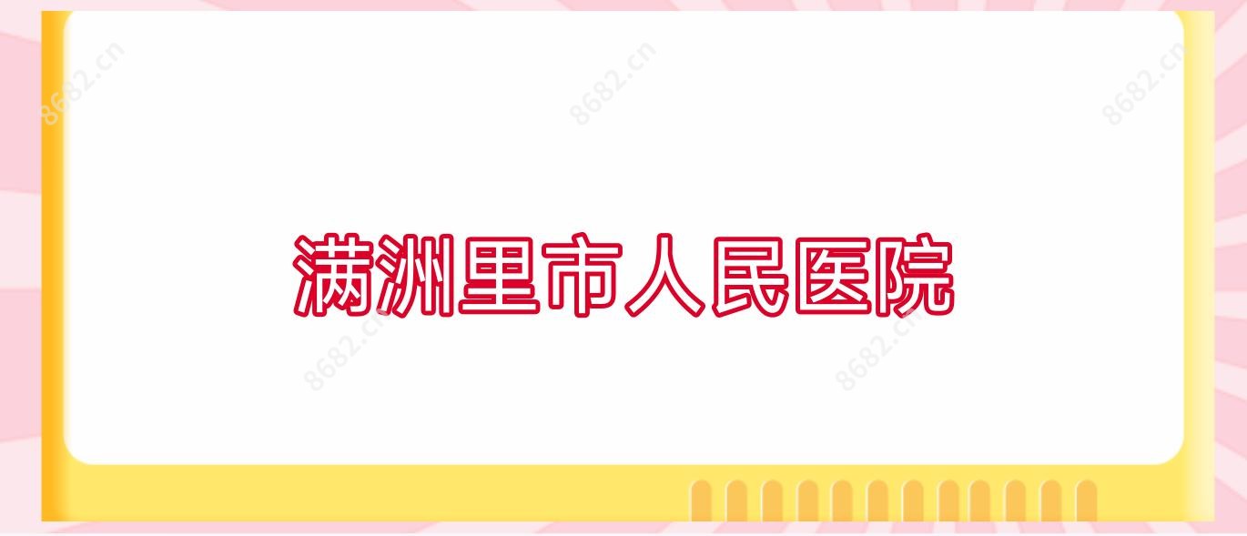 满洲里市人民医院