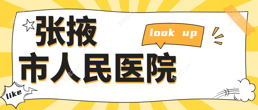 张掖市人民医院