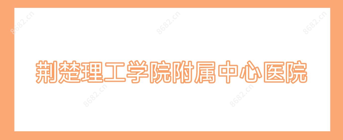 荆楚理工学院附属中心医院