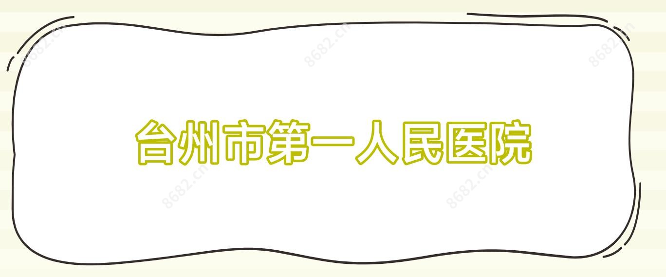 台州市一人民医院
