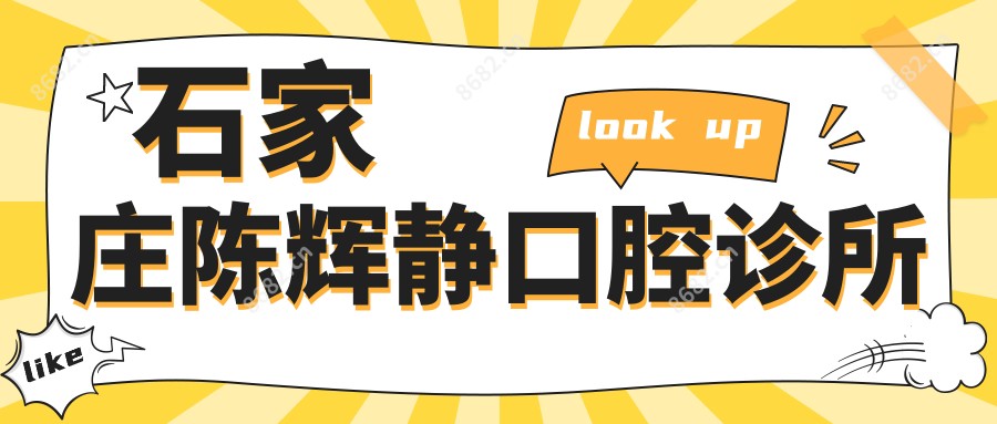 石家庄陈辉静口腔诊所
