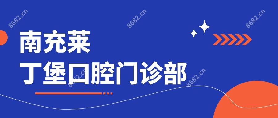 南充莱丁堡口腔门诊部