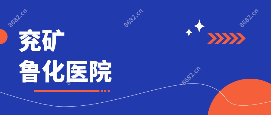 兖矿鲁化医院