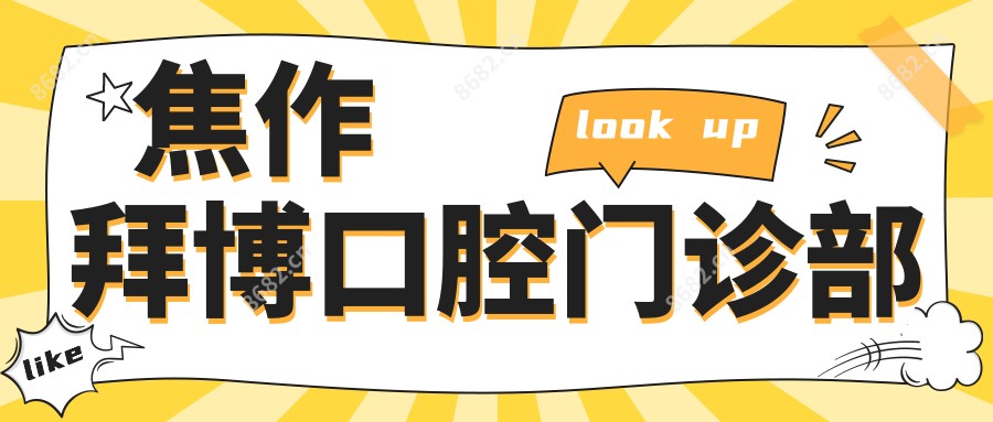 焦作拜博口腔门诊部