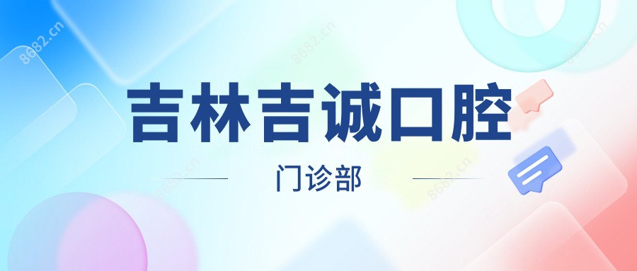 吉林吉诚口腔门诊部