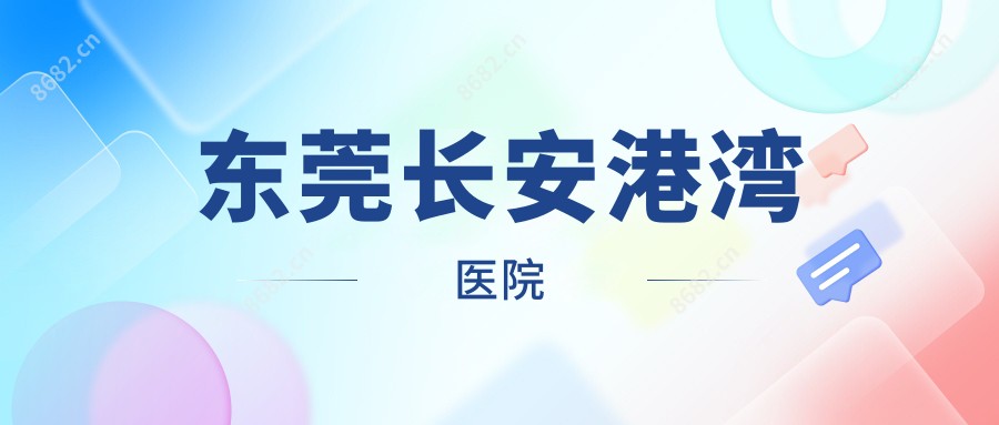 东莞长安港湾医院