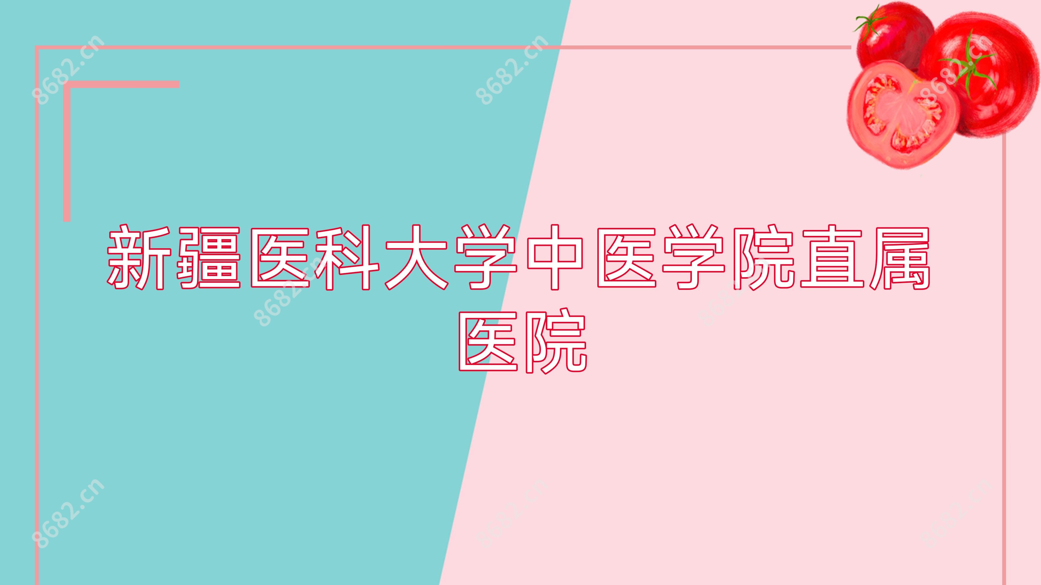 新疆医科大学中医学院直属医院