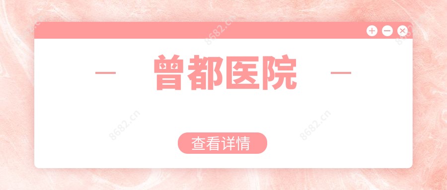 曾都医院