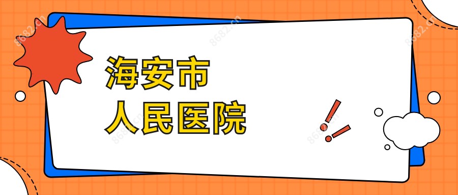 海安市人民医院