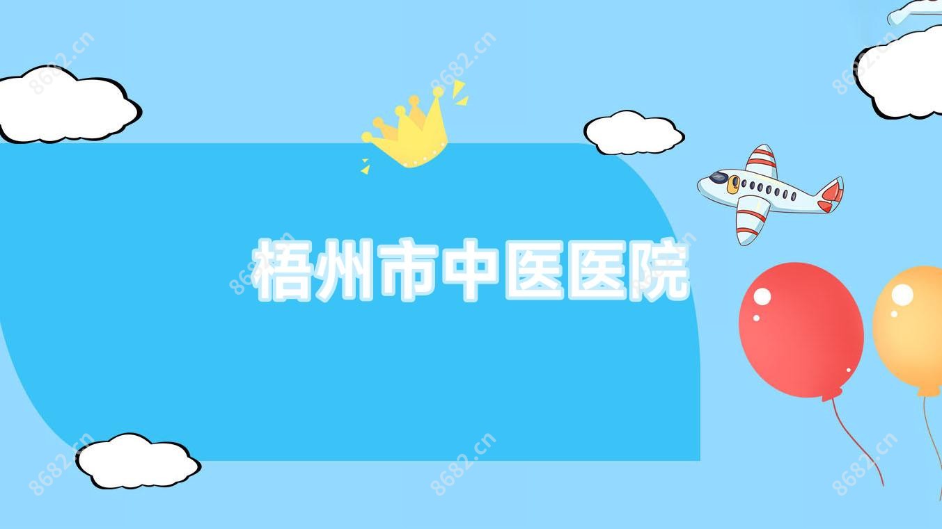 梧州市中医医院