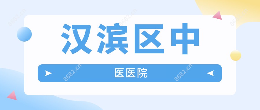 汉滨区中医医院
