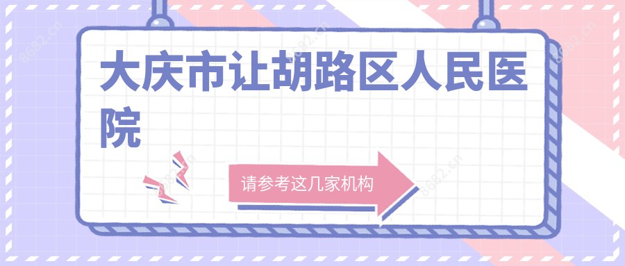 大庆市让胡路区人民医院