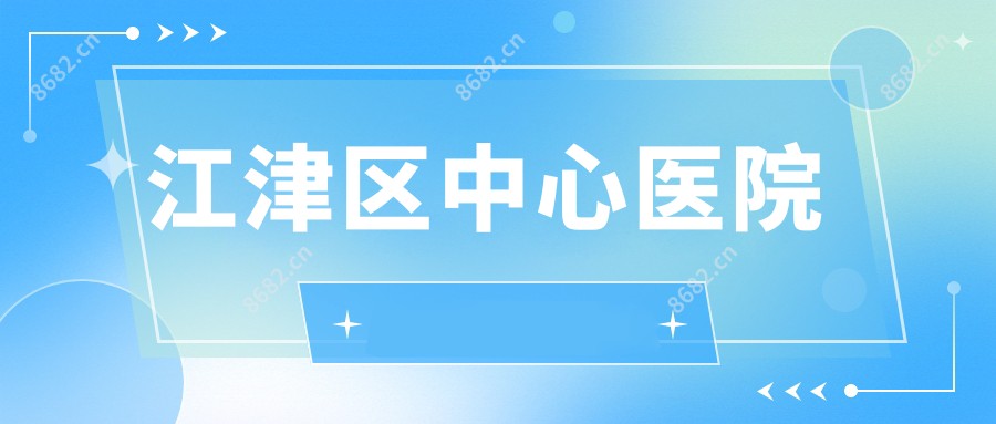 江津区中心医院