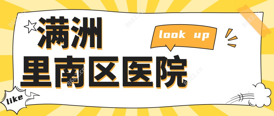 满洲里南区医院