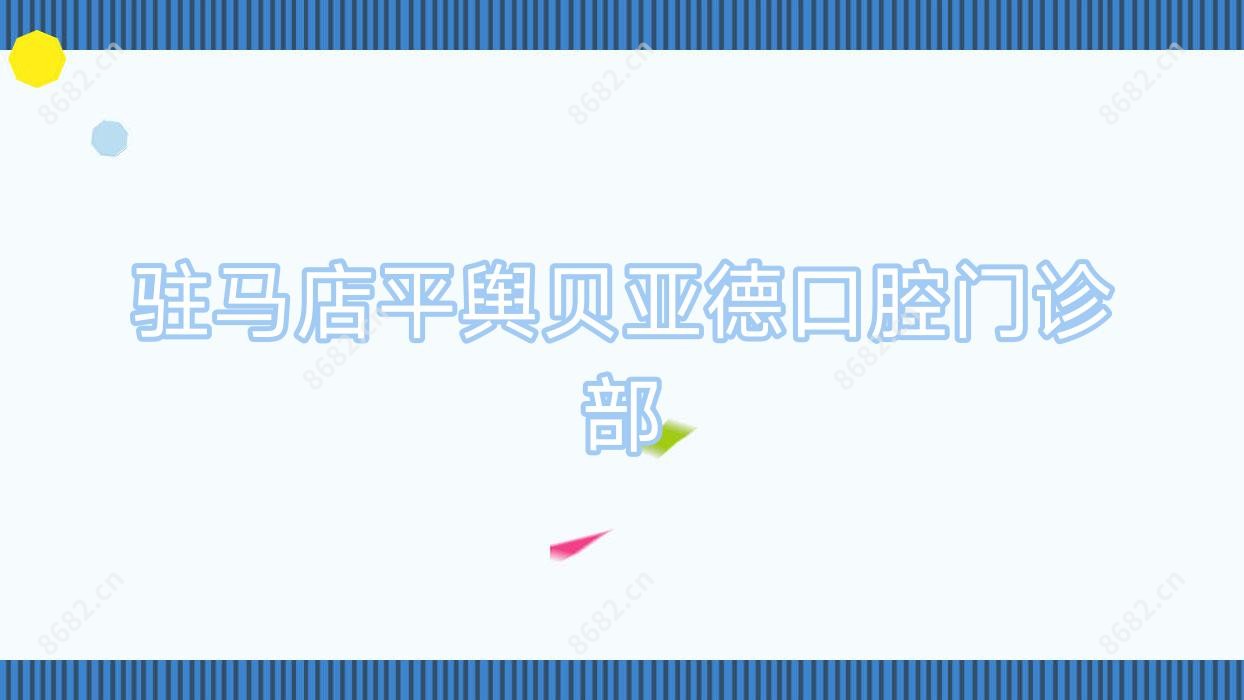 驻马店平舆贝亚德口腔门诊部