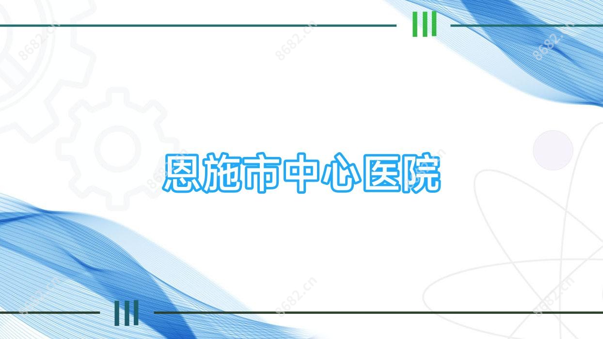 恩施市中心医院