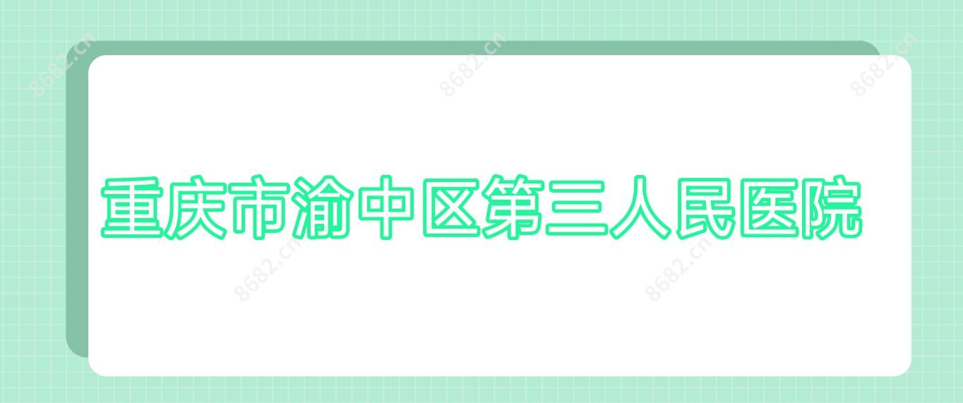 重庆市渝中区第三人民医院
