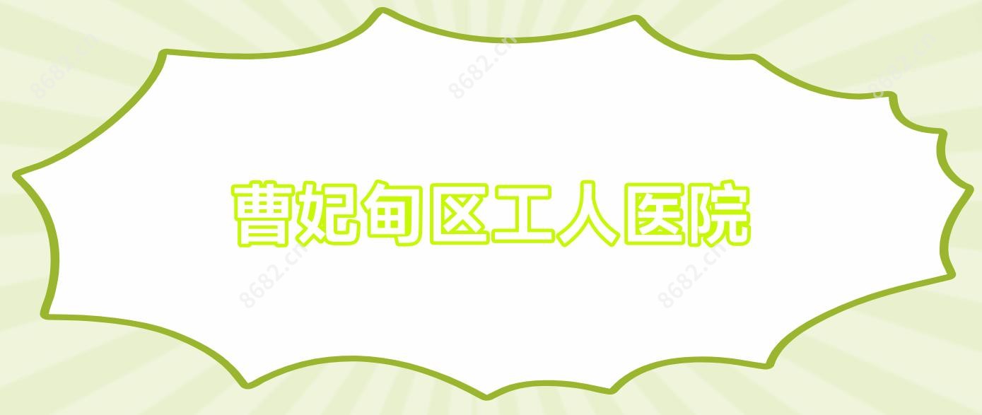 曹妃甸区工人医院