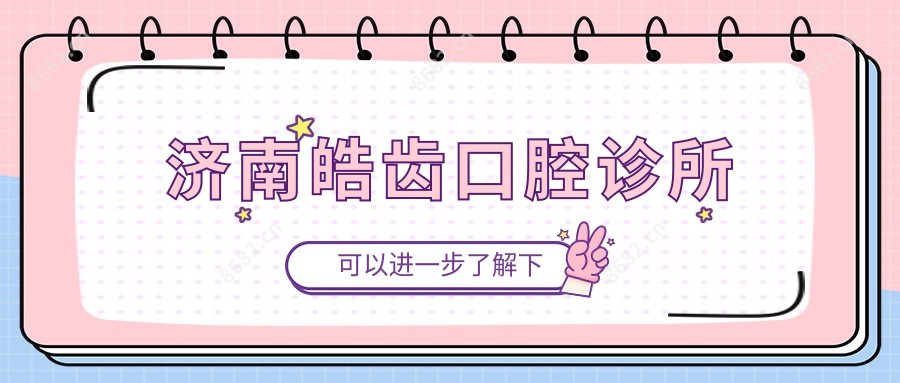 济南皓齿口腔诊所