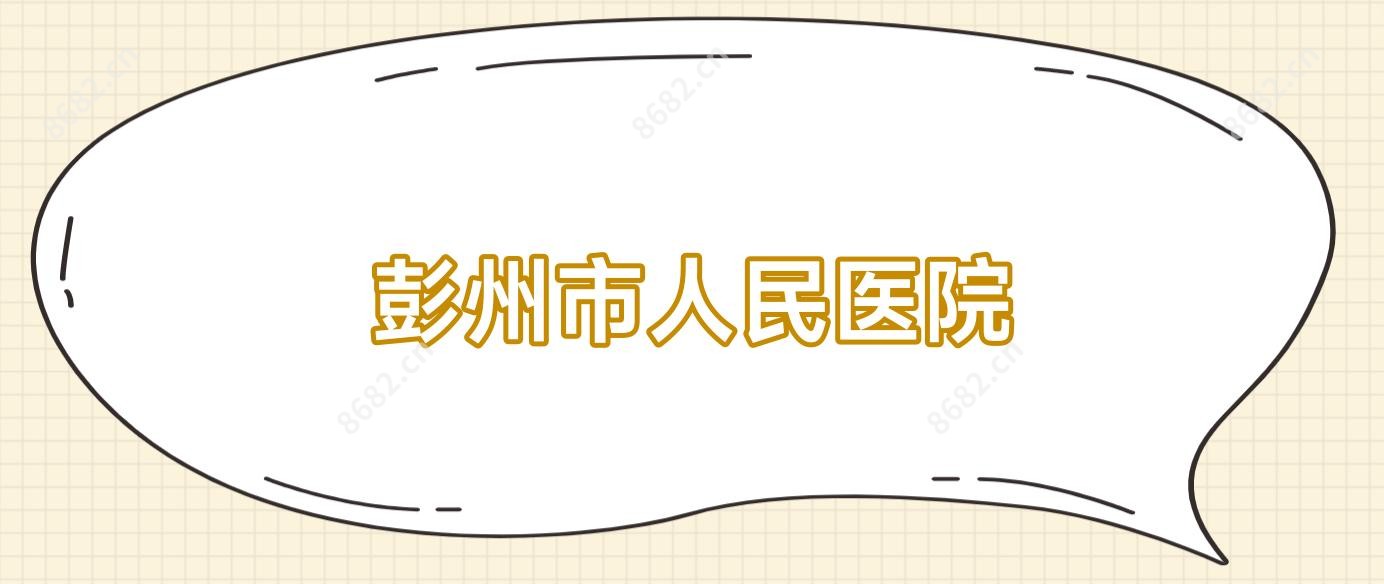 彭州市人民医院
