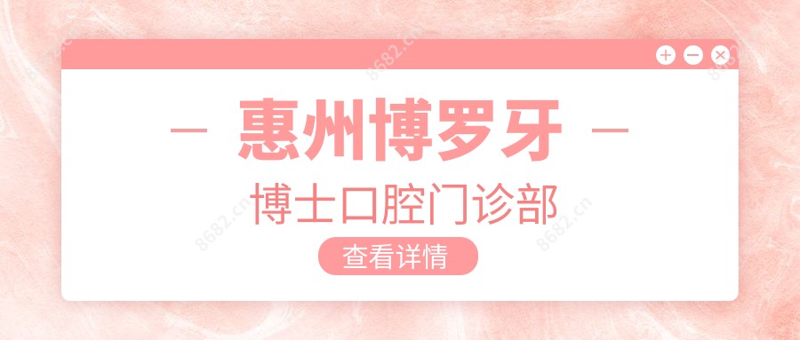 惠州博罗牙博士口腔门诊部