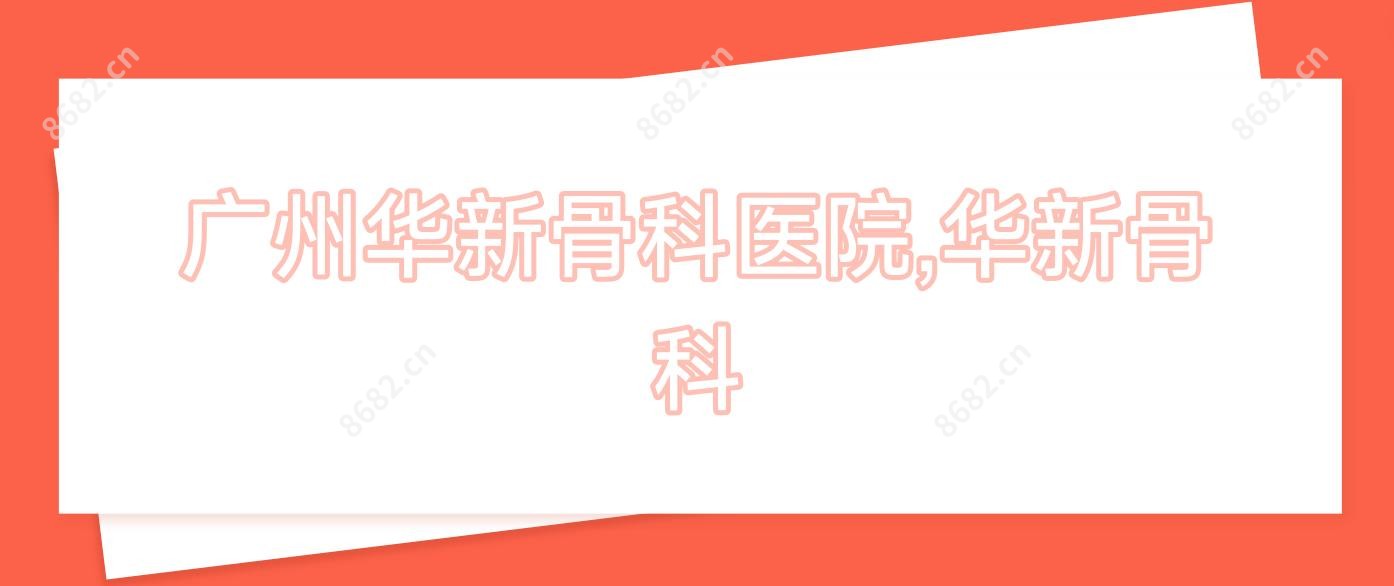 广州华新骨科医院,华新骨科