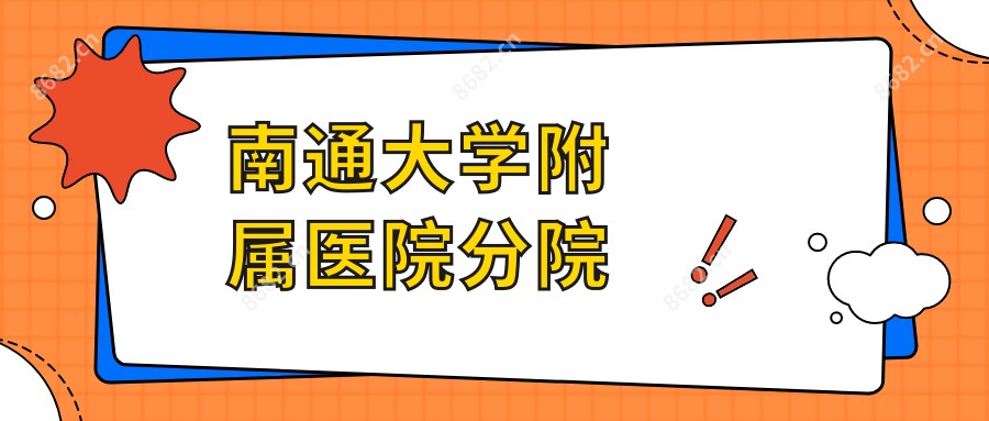 南通大学附属医院分院