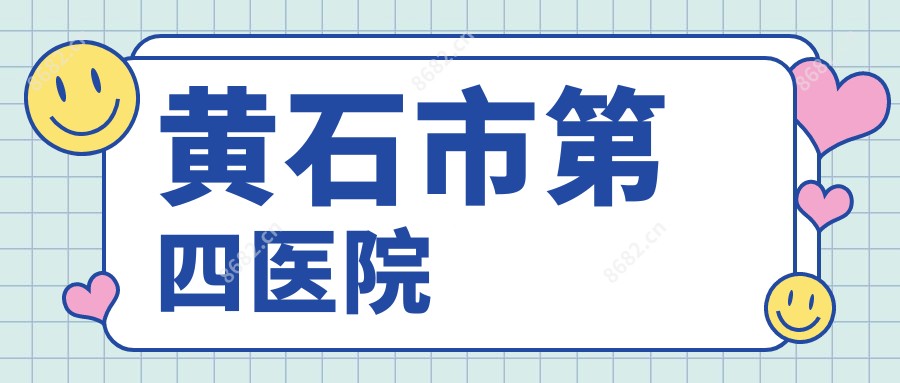 黄石市第四医院