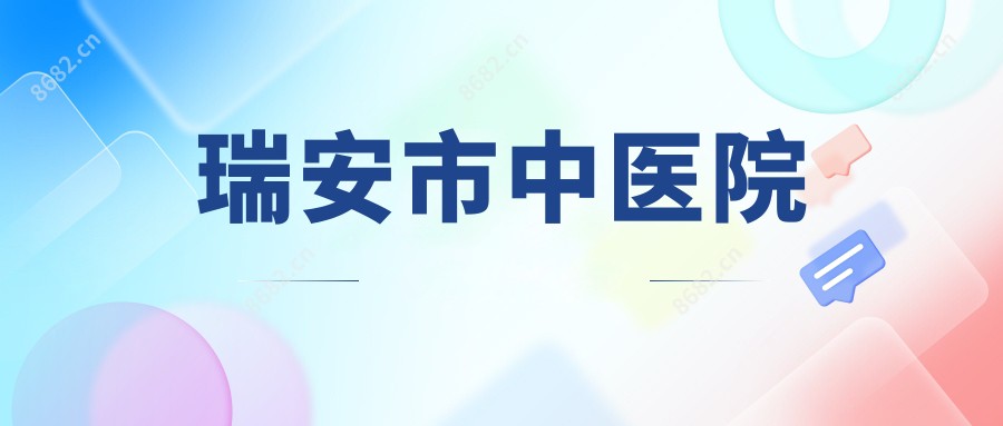 瑞安市中医院