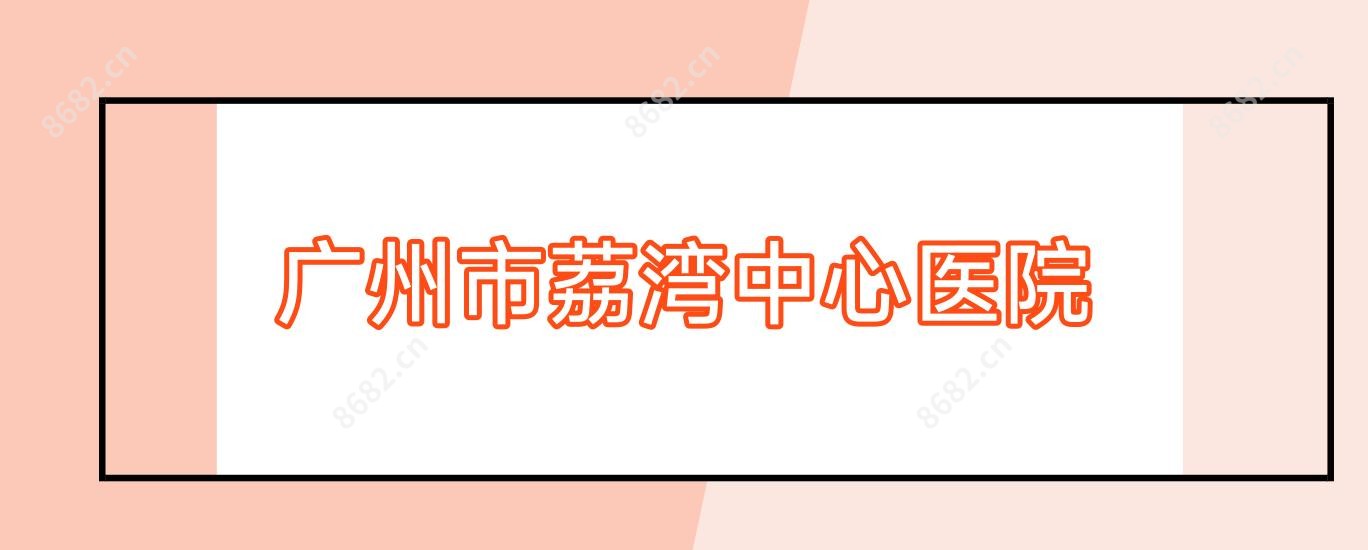 广州市荔湾中心医院