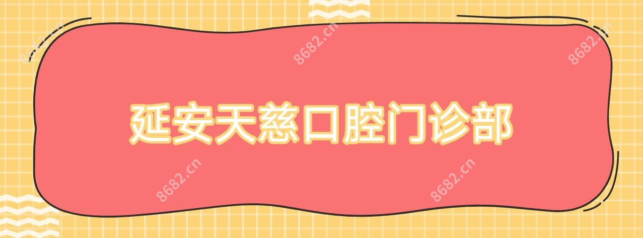 延安天慈口腔门诊部