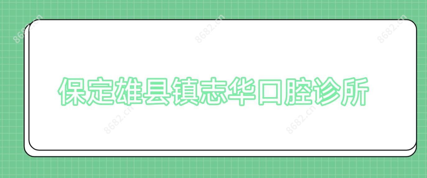 保定雄县镇志华口腔诊所