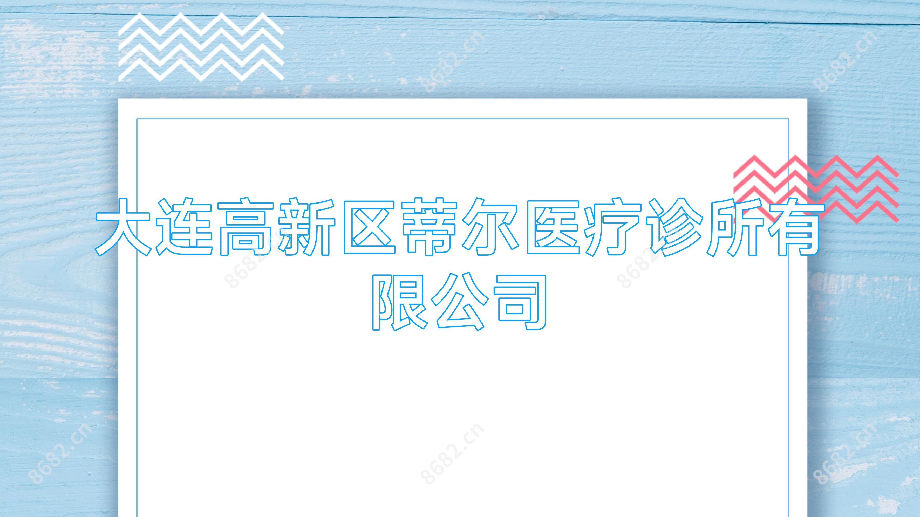 大连高新区蒂尔医疗诊所有限公司