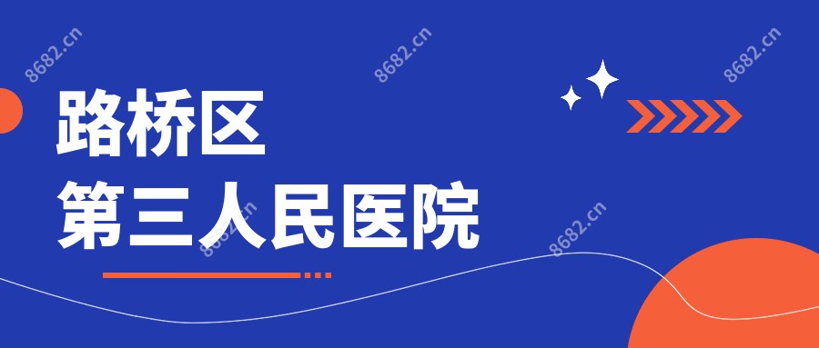 路桥区第三人民医院