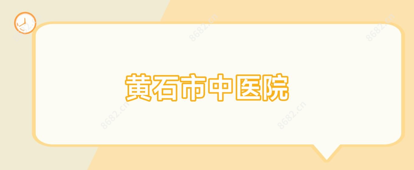 黄石市中医院