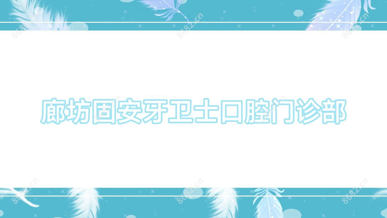 廊坊固安牙卫士口腔门诊部