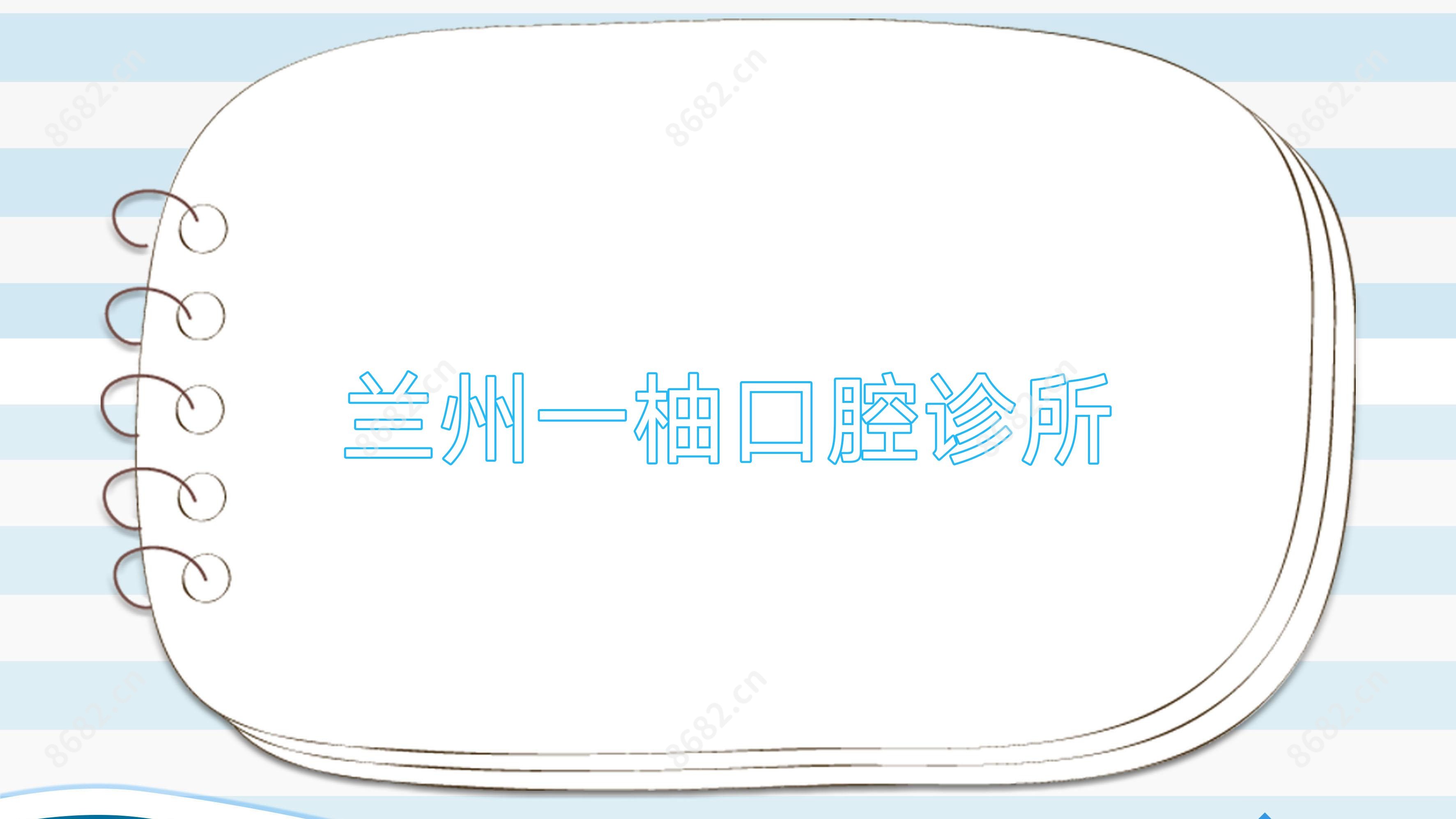 兰州一柚口腔诊所