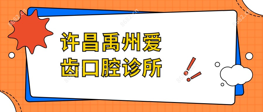许昌禹州爱齿口腔诊所