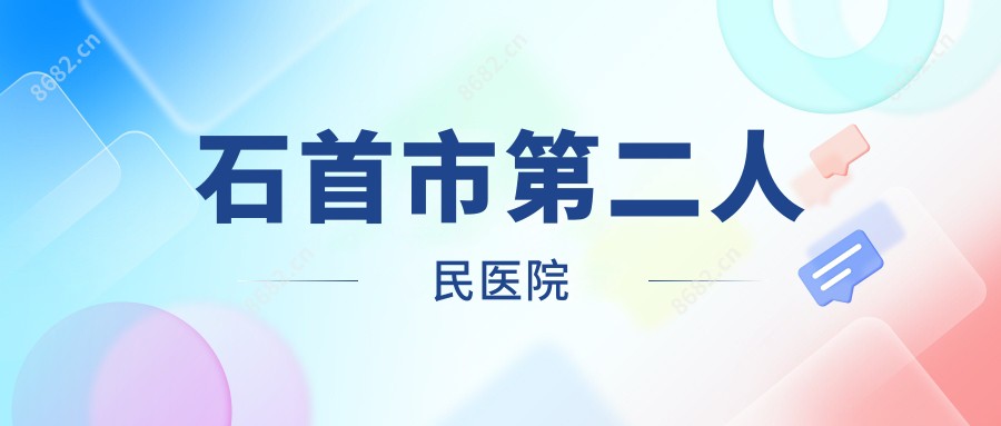 石首市第二人民医院