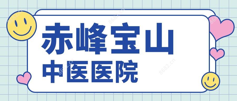 赤峰宝山中医医院
