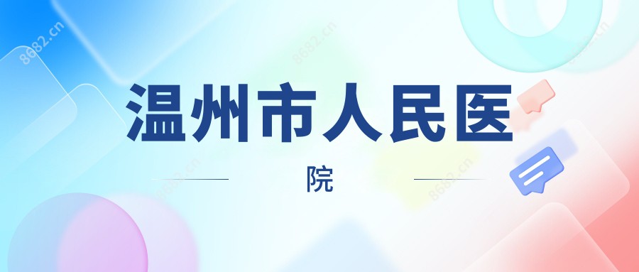 温州市人民医院