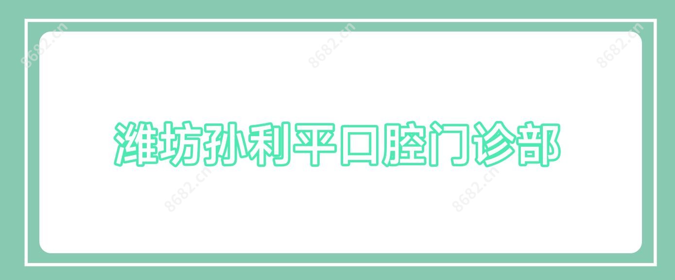 潍坊孙利平口腔门诊部