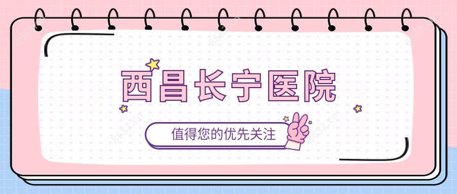 西昌长宁医院