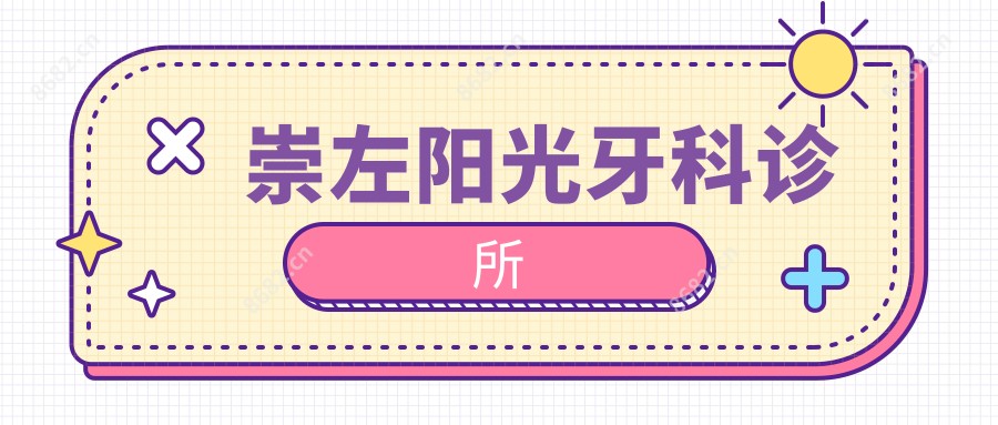 崇左阳光牙科诊所
